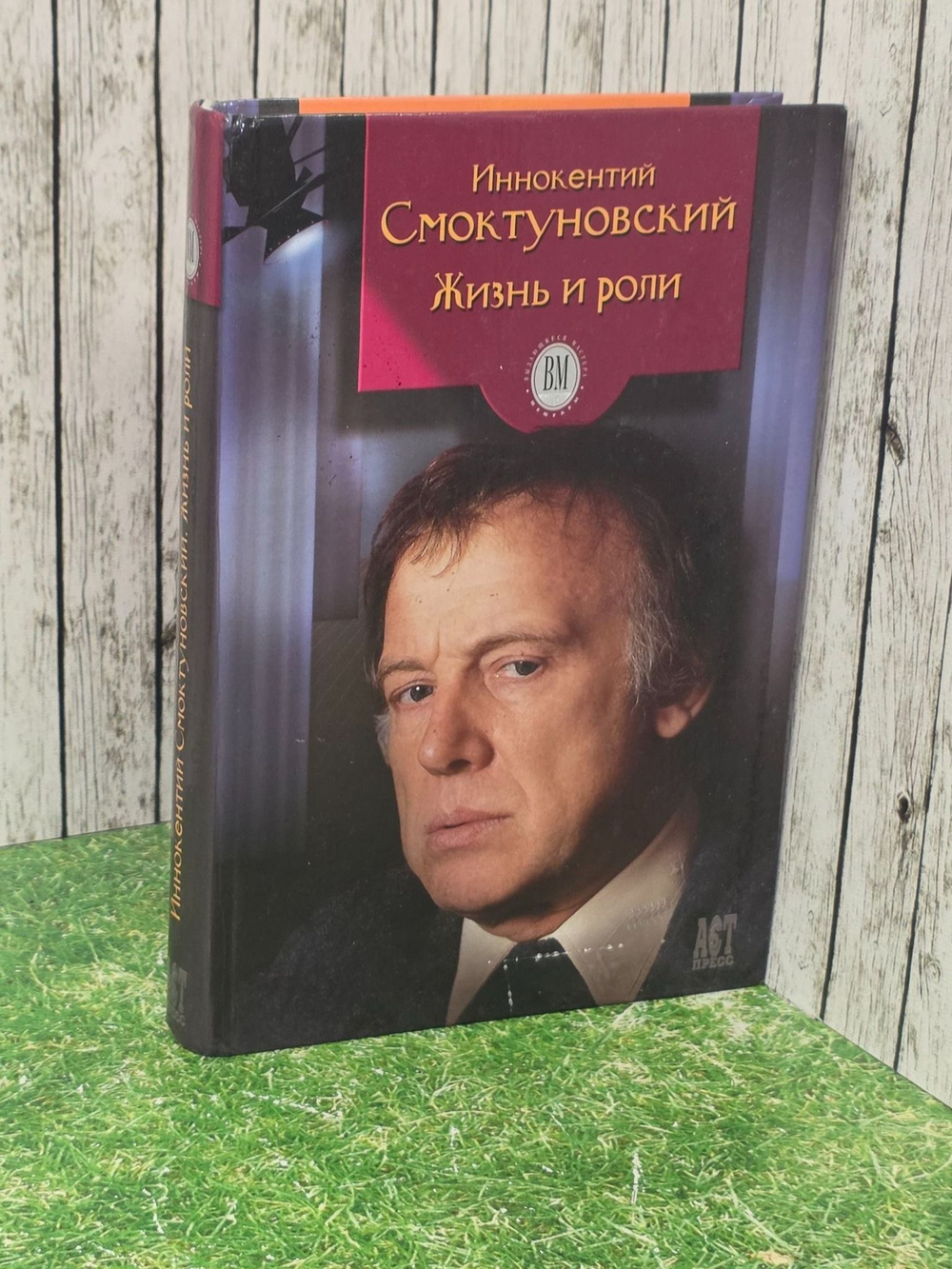 Дубровский Виктор . Иннокентий Смоктуновский. Жизнь и роли