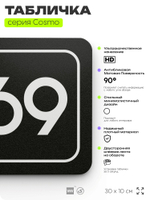 Табличка с номером помещения "Помещение №69", номер на дверь, 30 х 10 см, серия COSMO, черная, Айдентика Технолоджи