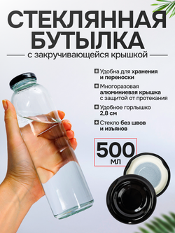 Бутылка стеклянная с крышкой 500 мл