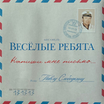 Весёлые Ребята ‎– Напиши Мне Письмо (Россия 2014г.)