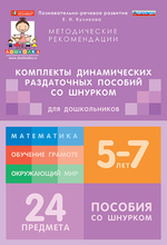 Комплект динамических раздаточных пособий со шнурком. Обучение грамоте. (2 вида по 12 шт.) Азбука, Учимся читать.