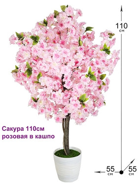 Сакура искусственная 110см розовая в горшке