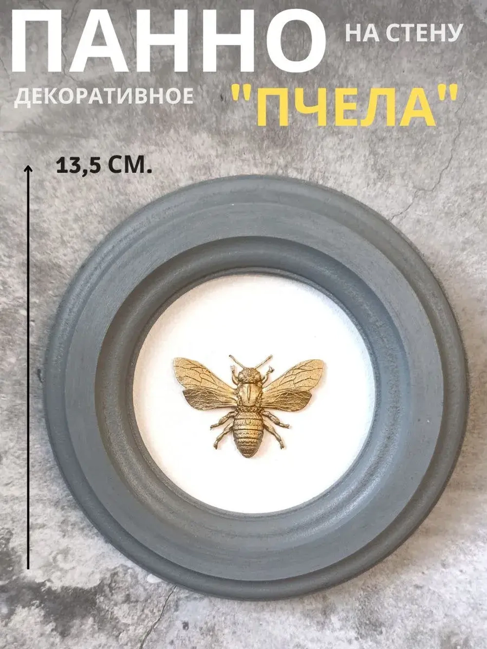 Панно 14 см. насекомые на стену для интерьера Пчела