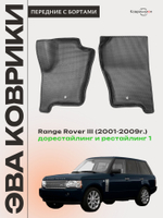 Передние автомобильные коврики ЭВА с бортами для Range Rover III дорестайлинг и рестайлинг 1 (01-09г.)