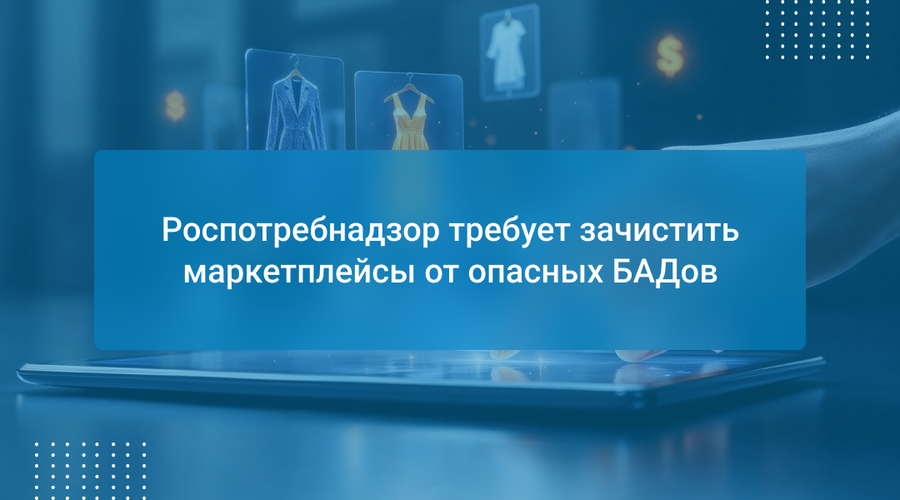 Роспотребнадзор требует зачистить маркетплейсы от опасных БАДов