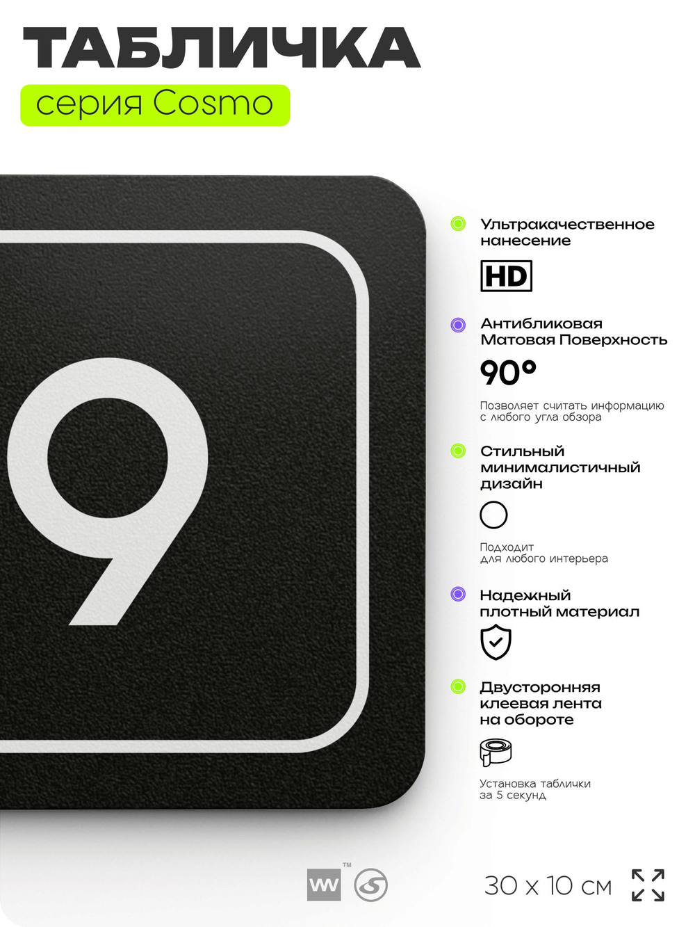 Таблички с номером кабинета "Кабинет №9", для офиса, 30 х 10 см, серия COSMO 3010, черная, Айдентика Технолоджи
