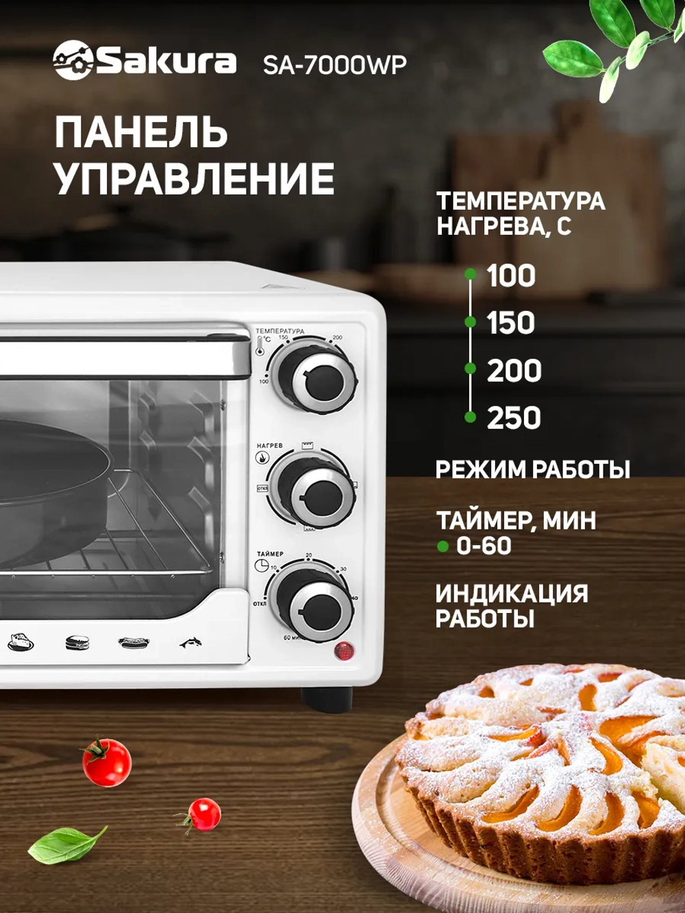 Мини-печь SAKURA SA-7000WP