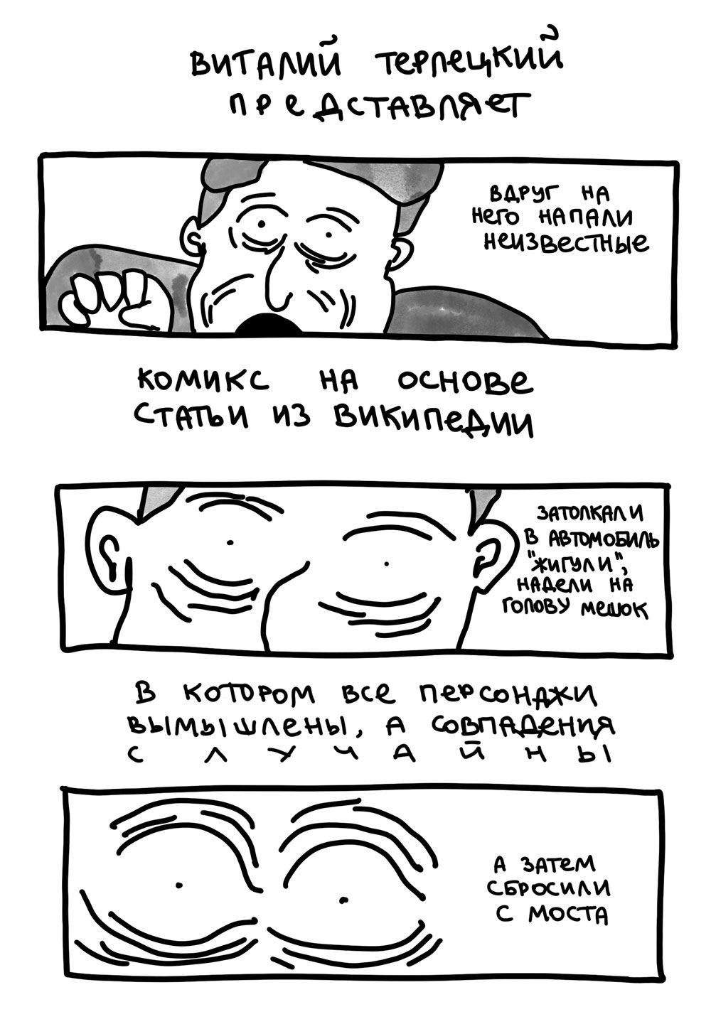 Комикс Падение Ельцина с моста