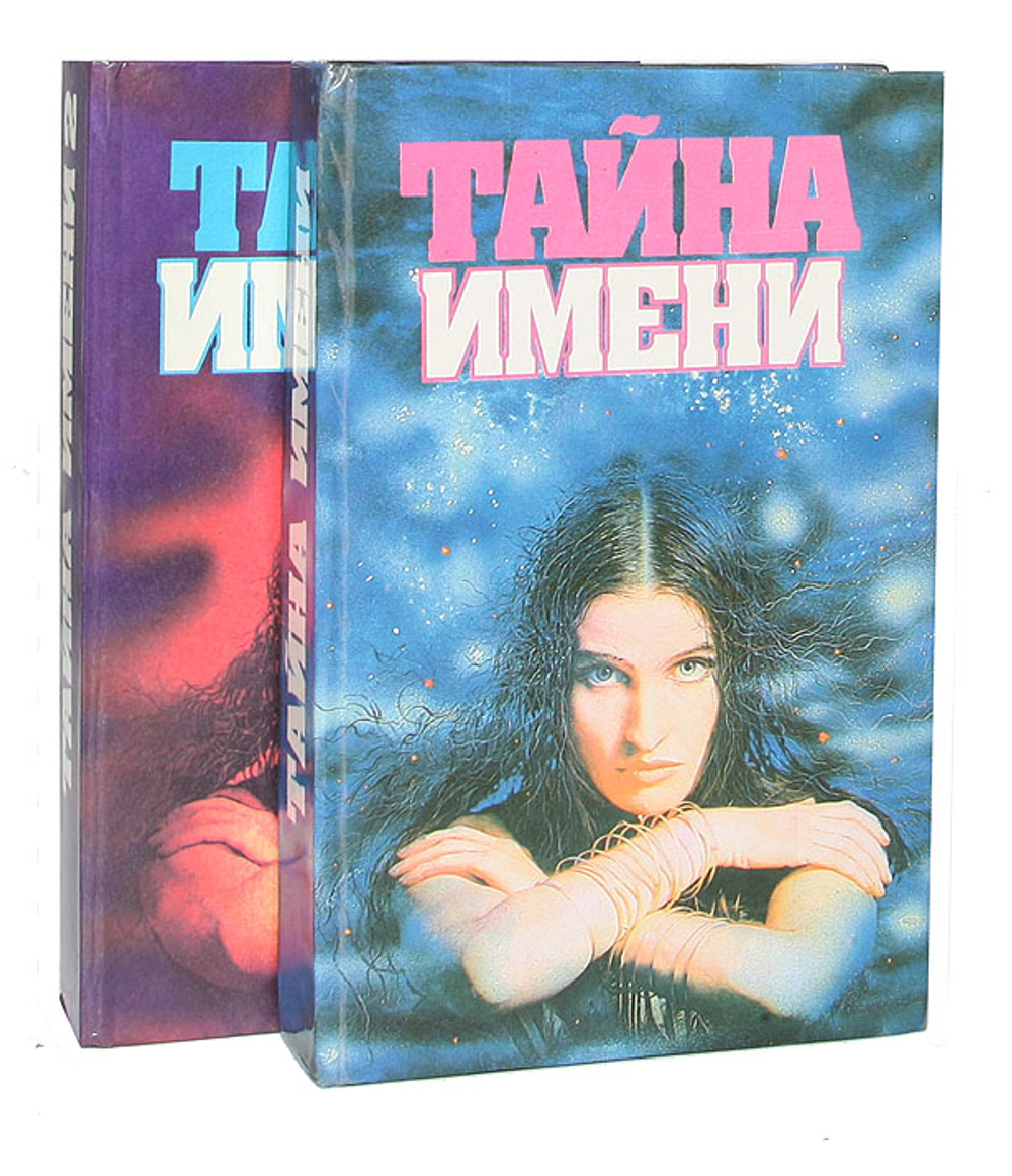 Тайна имени (комплект из 2 книг)