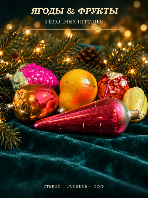 Ёлочные игрушки набор из 6 больших разных штук по тематике ягоды, фрукты, овощи, стекло, роспись, подвесные, винтаж СССР 1950-1980 гг