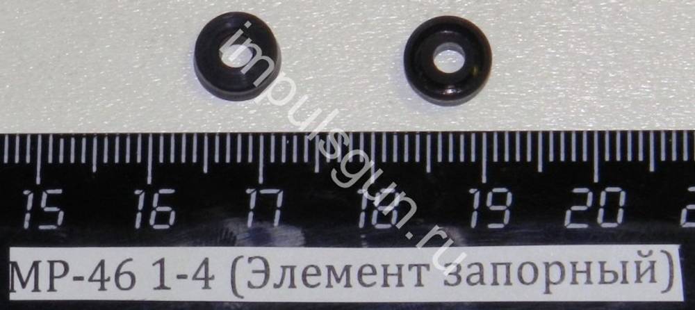 МР-46 (Элемент запорный) 1-4 53310