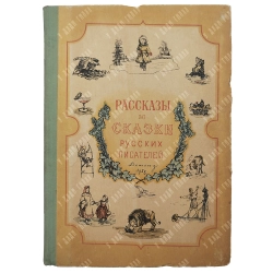 Рассказы и сказки русских писателей / оформл. Л. Зусмана. М.: ГИДЛ, 1958.
