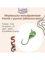 Мормышка вольфрамовая КАПЛЯ С УШКОМ, green, 10 шт 1,9 г
