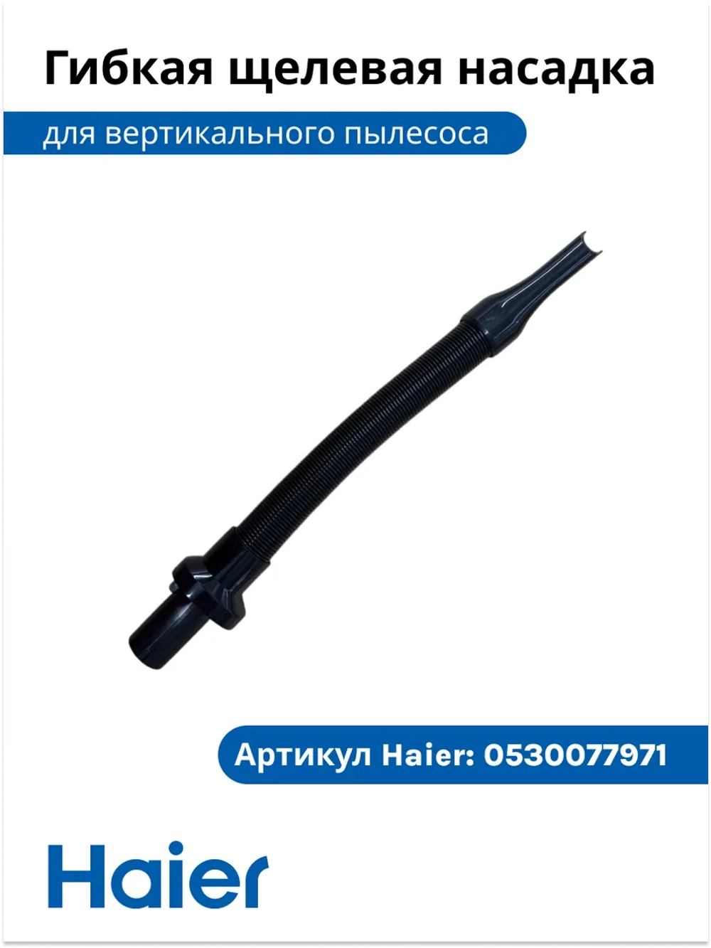 Насадка щелевая гибкая удлиненная для труднодоступных мест пылесоса Haier (0530077971-01) 0530077971-01