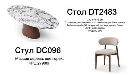 Стол DT 2483 р\р 230*110*76, Стул DC 096 Массив дерева