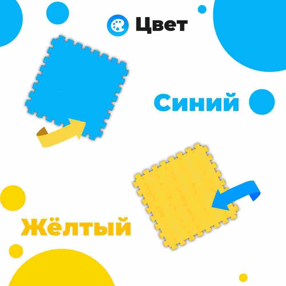 ЭВА-плитка жёлто-синяя 100×100×4 см - мягкий коврик-пазл, плетёнка
