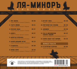 CD: «La-Minor / Ля-Миноръ» — «About Life / Про жизнь» (2022) [Deluxe Edition]