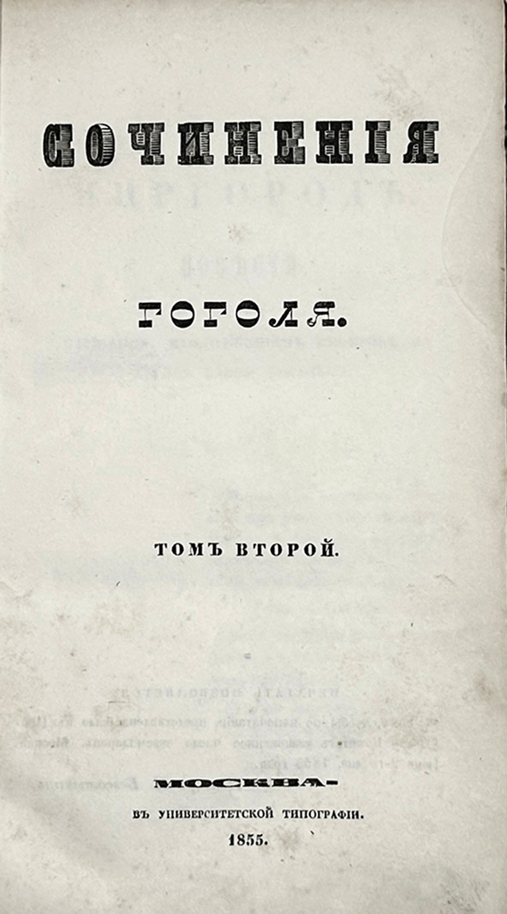 Гоголь Н.В. Сочинения: в 6 т., Москва, 1855-1856. Первое посмертное издание.
