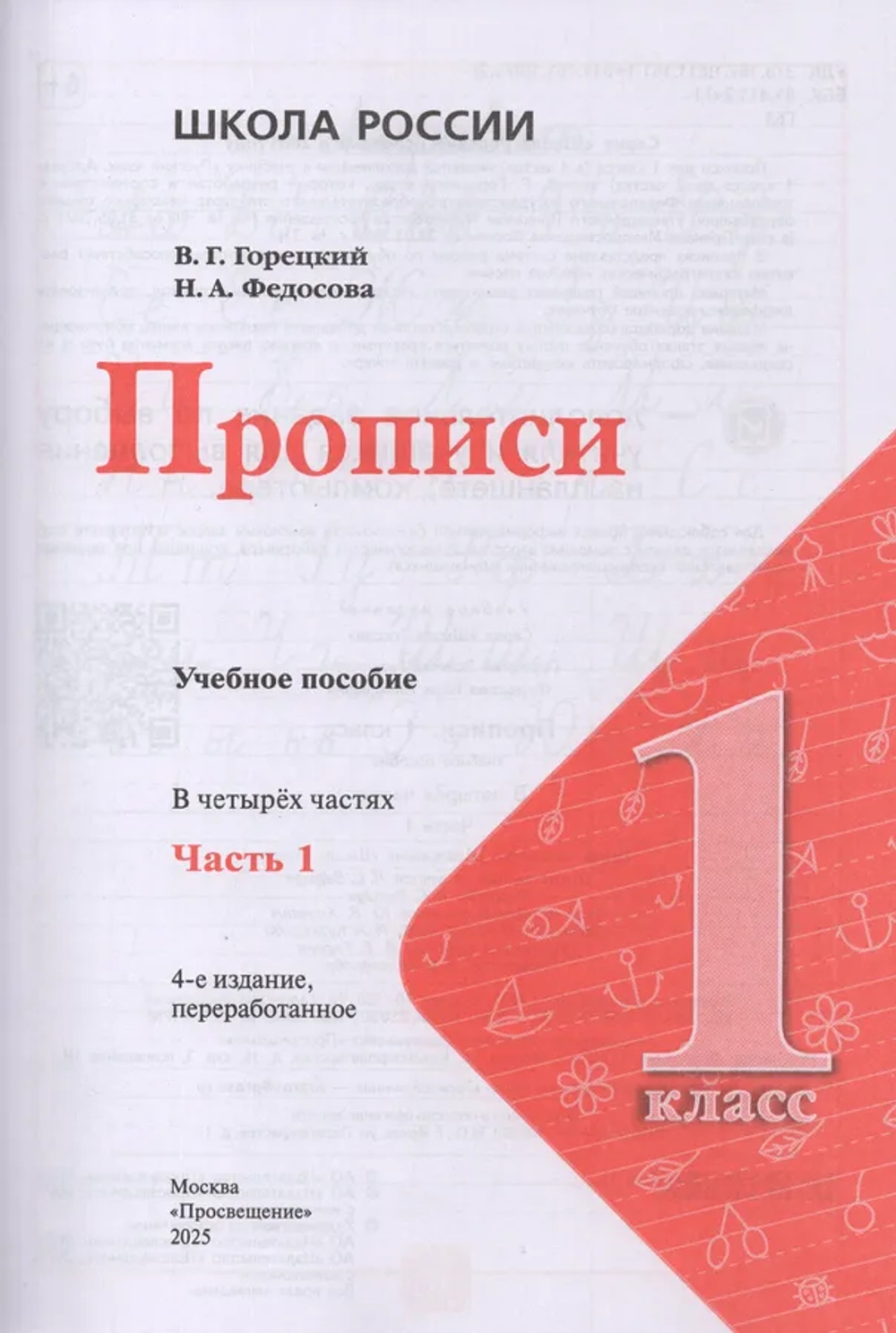 Прописи. 1 класс. Часть 1