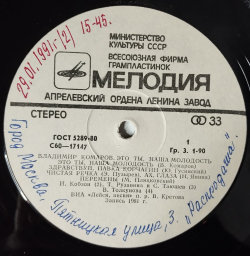 Винтажная виниловая пластинка LP Сборник Владимир Комаров Это Ты, Наша Молодость (СССР 1982) (Толкунова, Кобзон, Рузавина)