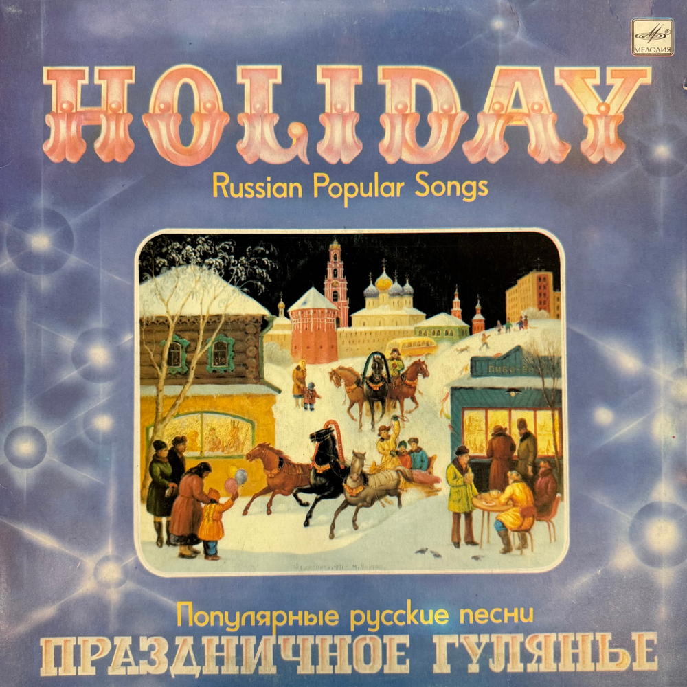 Виниловая пластинка Вокальное Трио «Рябинушка» - Праздничное Гулянье LP Мелодия