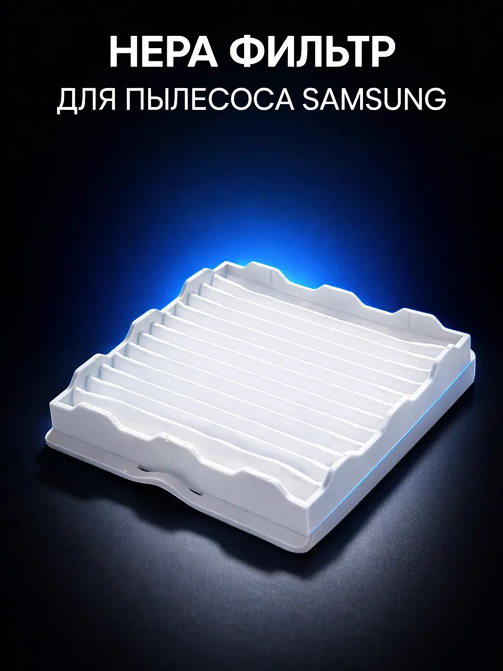 HEPA-фильтр для пылесоса Samsung SC41..,  SC52..,  SC56.., SC61.., SC21,  VCJG24 HSM-41_NEOLUX (DJ63-00539A)