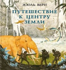 Путешествие к центру Земли