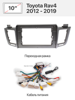 Переходная рамка и комплект проводов для Toyota Rav4 2012 - 2019 со штатной камерой
