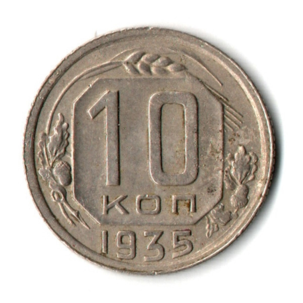 10 копеек 1935 год СССР VF+