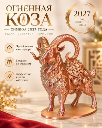 Статуэтка Огненная Коза - символ 2027 года, новогодний сувенир, декоративная фигурка (3D053)
