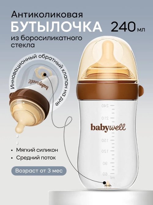 Babywell Бутылочка для кормления из стекла с нижним клапаном, коричневый 160 мл. ( от 0-3 мес.)