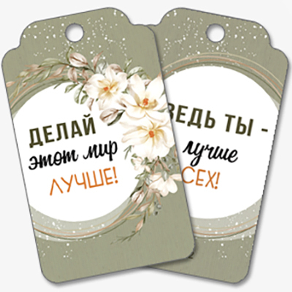 Бирки для подарков Делай этот мир лучше! (цветы) 5,5*9,5 см