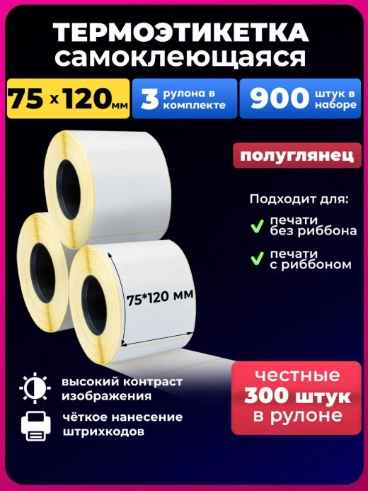 термоэтикетки 75х120 эко 300шт 3 рулона