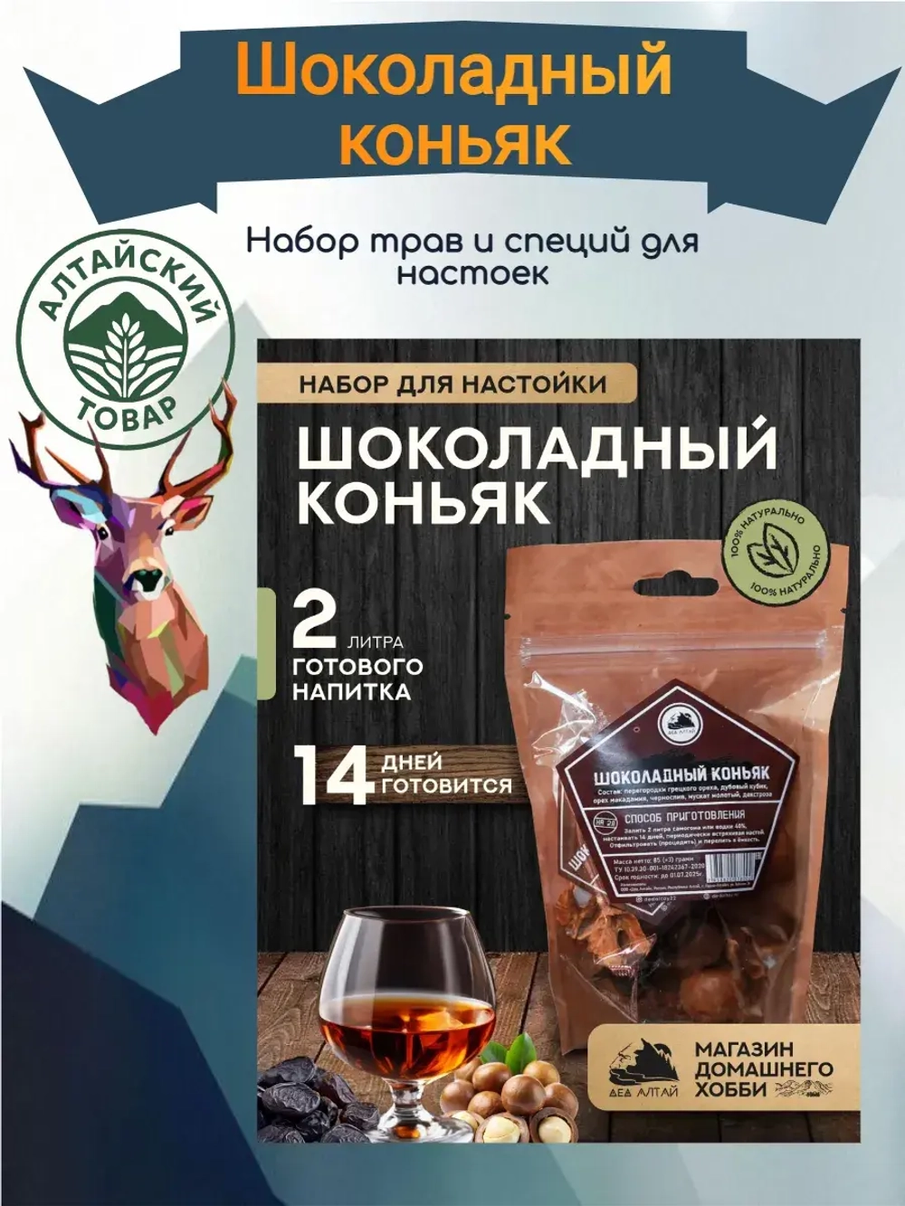 Набор для настойки Шоколадный коньяк (Алтайский товар) 1 шт