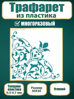 Угловой трафарет из пластика многоразовый 012