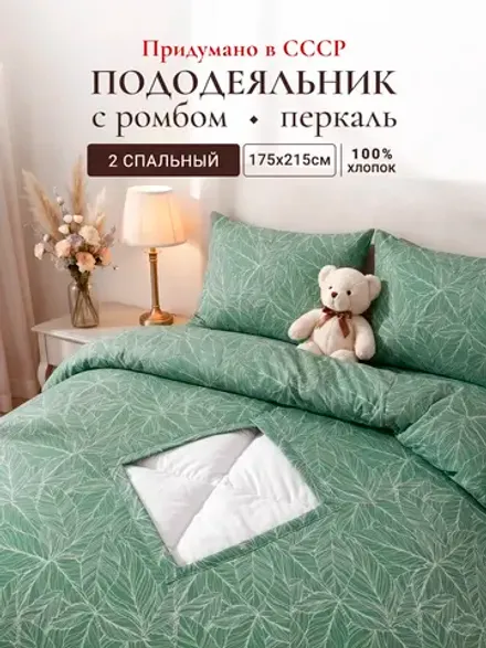 Пододеяльник с вырезом ромб 2-сп без молнии 175х215 см