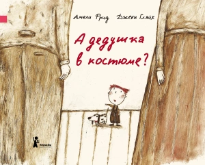 А дедушка в костюме? (2-е издание)