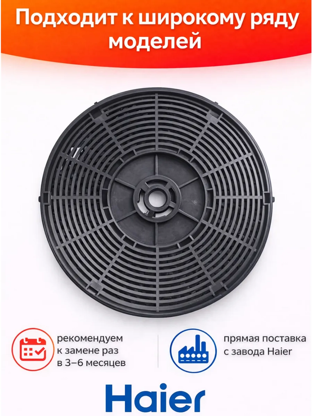 Угольный фильтр hax-22 Haier 0530064343 Haier