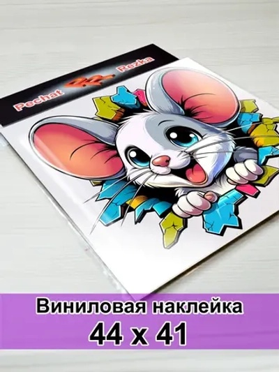 Большая наклейка - Мышонок сквозь стену - только вперёд