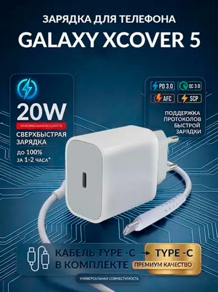 Зарядка для телефона Galaxy XCover 5
