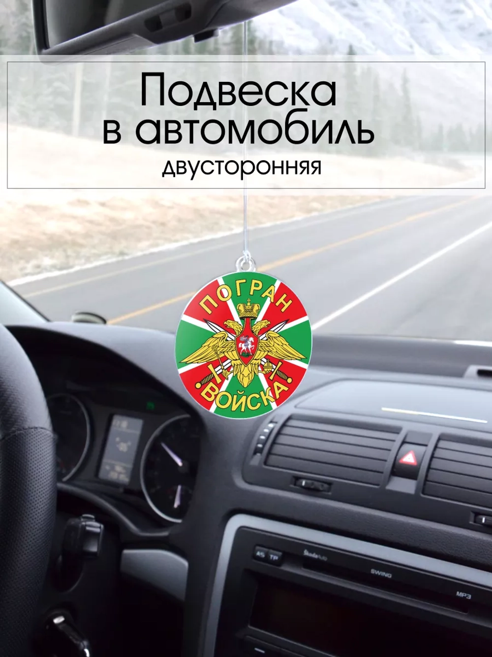 Подвеска в машину - Пограничные войска