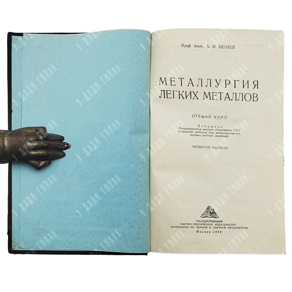 Беляев А.И. Металлургия легких металлов. Изложены основы металлургии важнейших легких металлов 1954