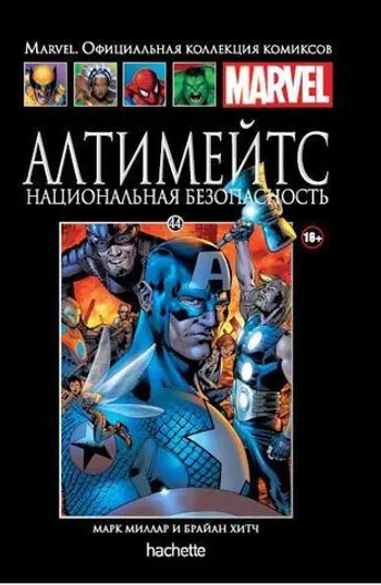 Алтимейтс. Национальная безопасность (Ашет #44) б/у