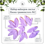 Набор вайнеров листья пиона №2