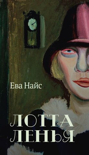 Лотта Ленья
