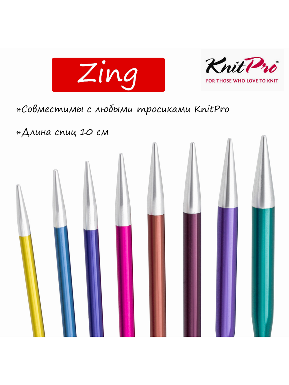 Спицы съёмные укороченные "Zing" 5.5 мм