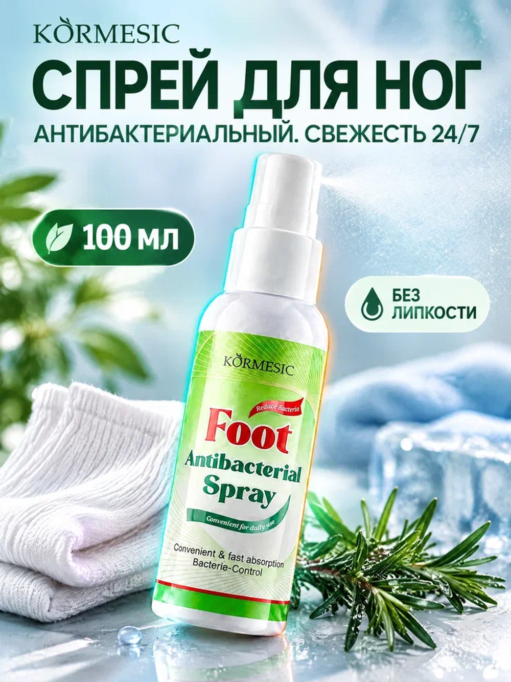 Спрей для ног KORMESIC с антибактериальным эффектом 100 мл