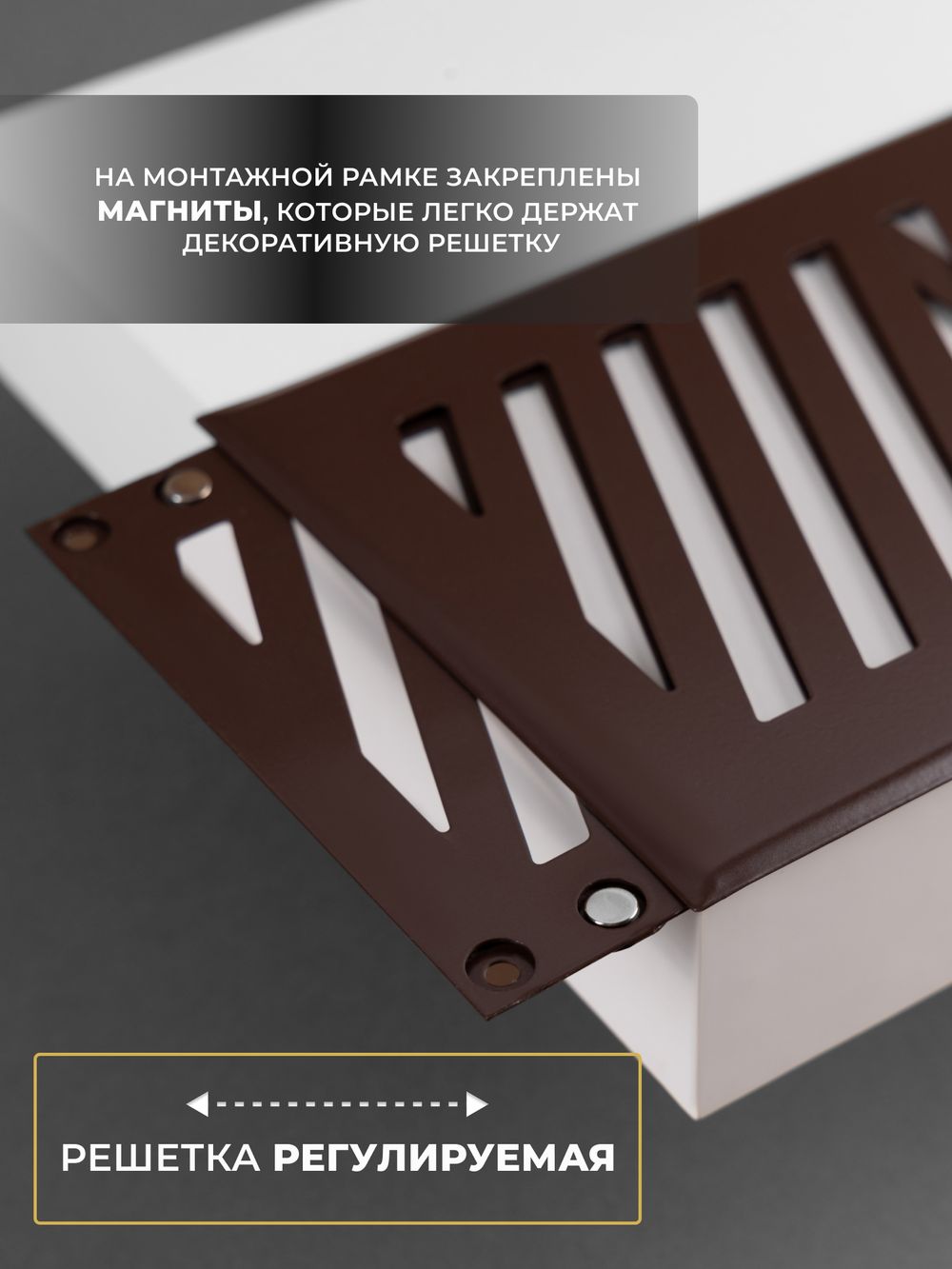 Решётка вентиляционная на магнитах Заслонка 150 х 300 Коричневая