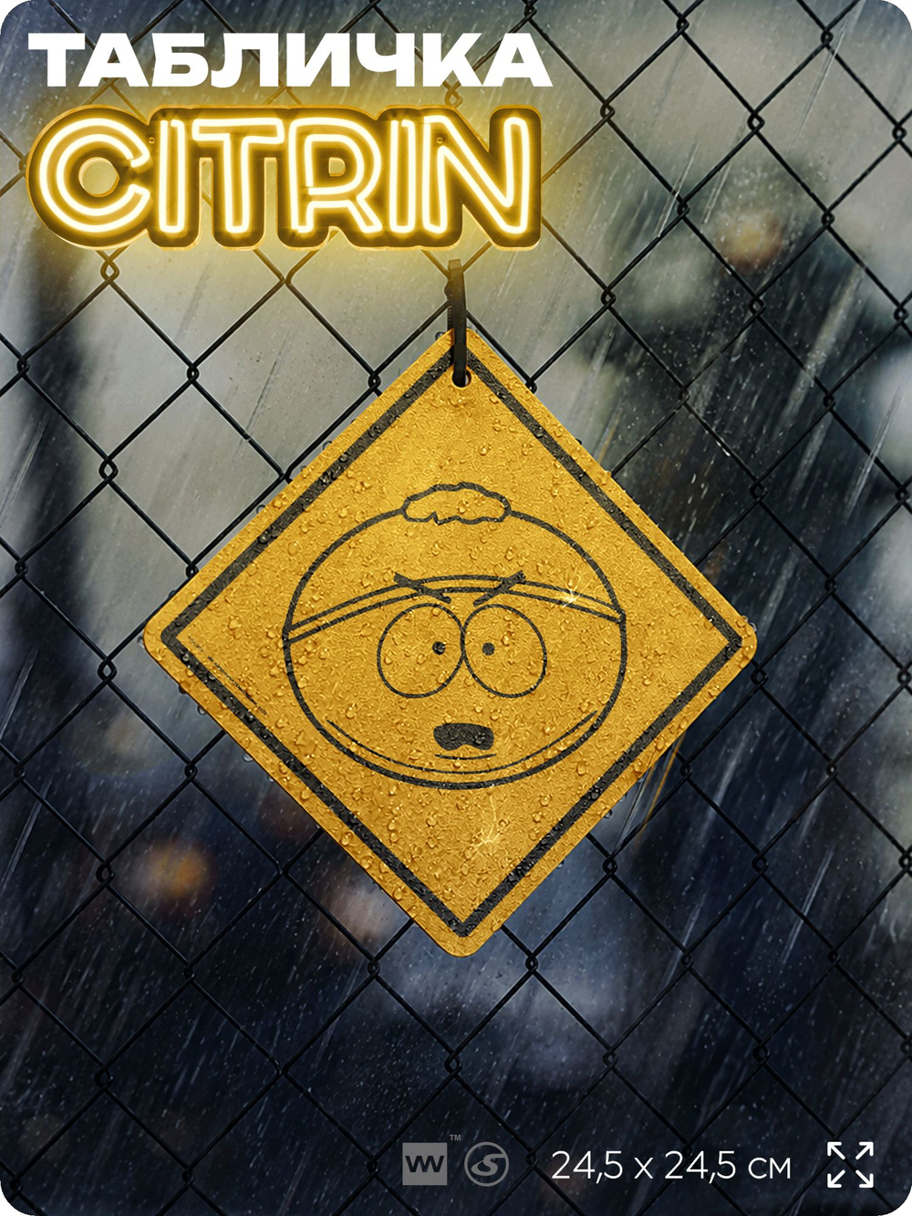 Табличка декоративная "Картман" из сериала Южный парк, South Park на дверь и стену, прикольная штука в подарок фанату, декоративный знак, 24,5х24,5 см, серия CITRIN / ЦИТРИН, Айдентика Технолоджи