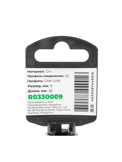 Головка 1/2" Gear Lock 9 мм L=38 мм, на холдере Arnezi R0330009